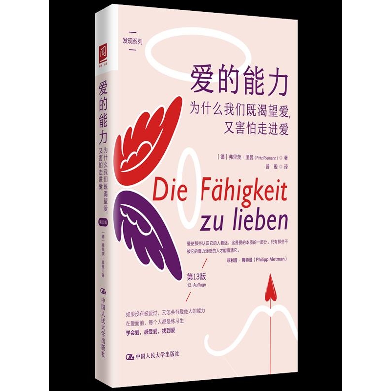爱的能力:为什么我们既渴望爱,又害怕走进爱(第13版)