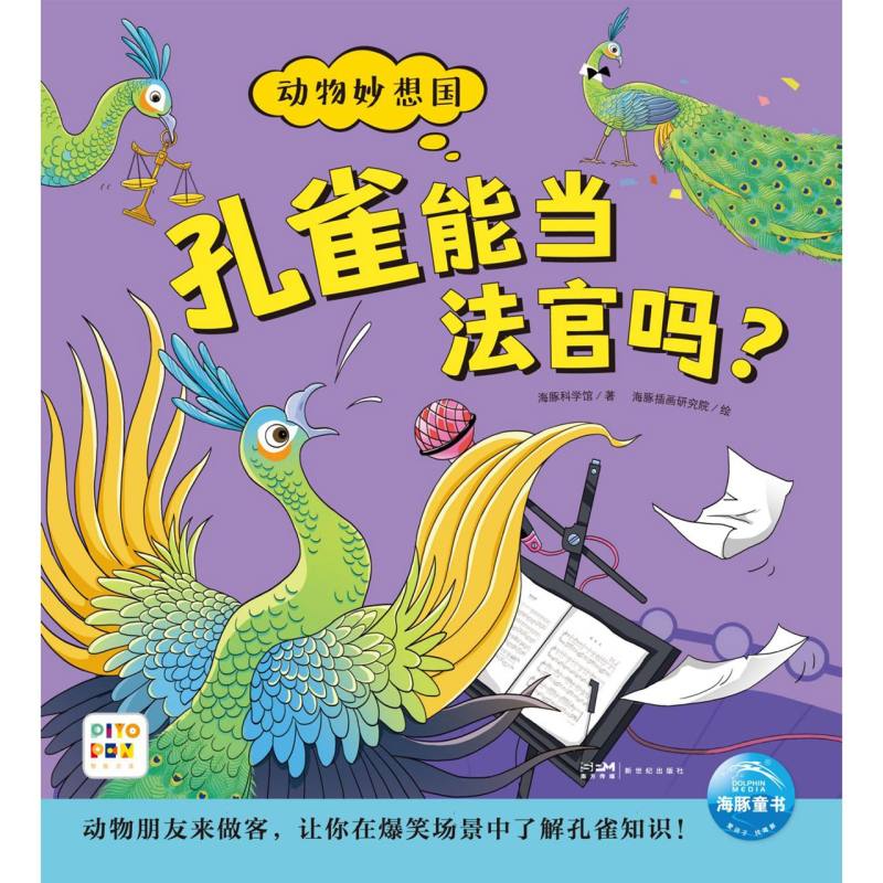 动物妙想国（第3辑）：孔雀能当法官吗？（点读版）