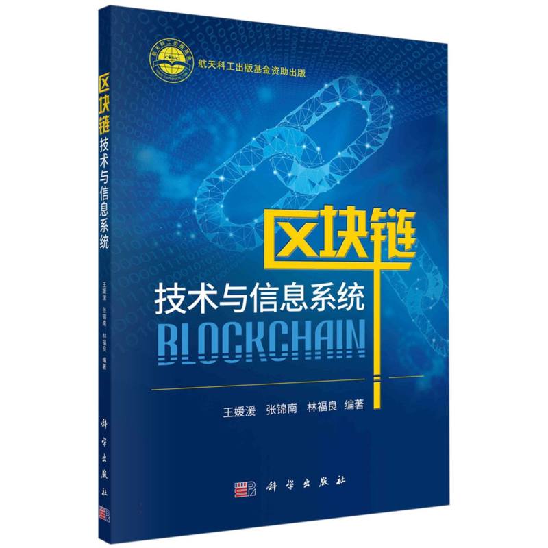 区块链技术与信息系统