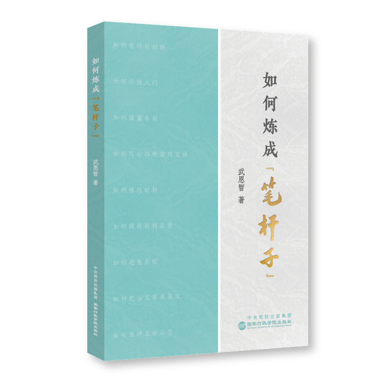 如何炼成“笔杆子”