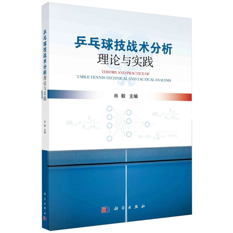 乒乓球技战术分析理论与实践