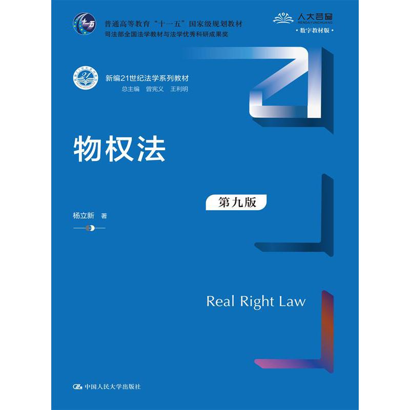 物权法（第九版）（新编21世纪法学系列教材；普通高等教育“十一五”国家级规划教材；司法部全国法学教材与法学优秀科研成果奖）