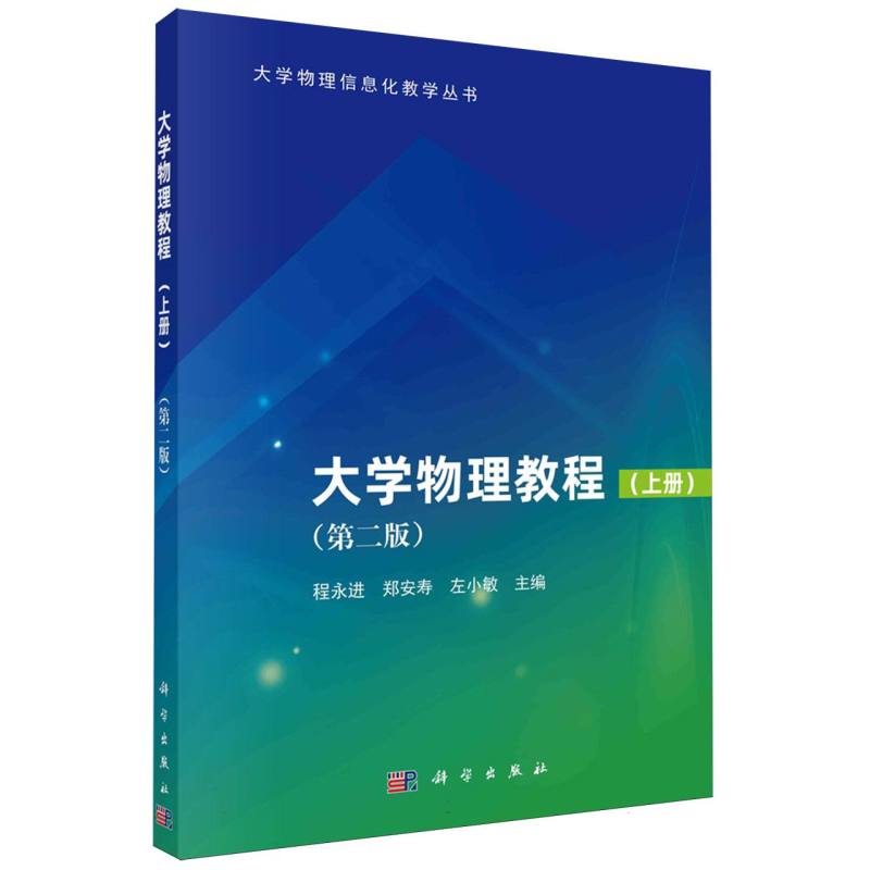 大学物理教程(上第2版)/大学物理信息化教学丛书
