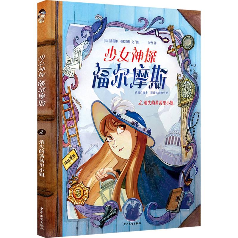 少女神探福尔摩斯2消失的茜茜里小姐