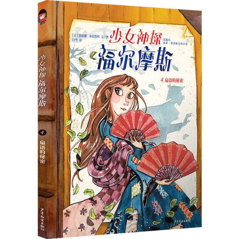 少女神探福尔摩斯4扇语的秘密