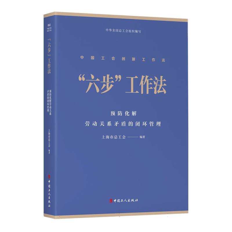 “六步”工作法：预防化解劳动关系矛盾的闭环管理