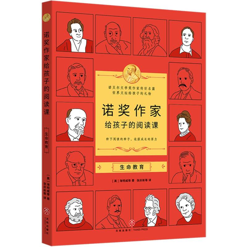 诺奖作家给孩子的阅读课-生命教育