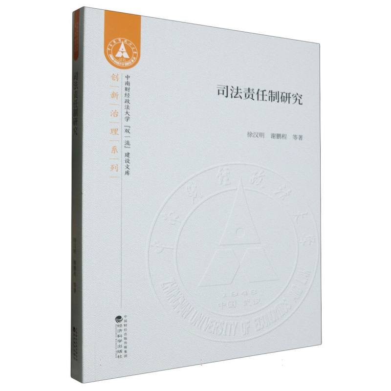 司法责任制研究