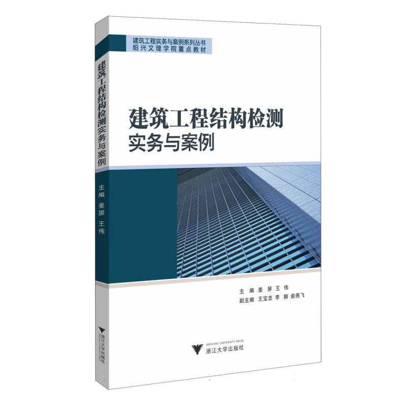 建筑工程结构检测实务与案例