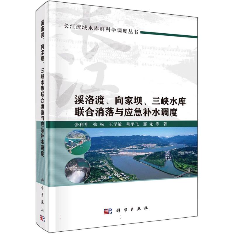 溪洛渡向家坝三峡水库联合消落与应急补水调度(精)/长江流域水库群科学调度丛书