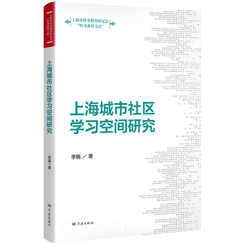 上海城市社区学习空间研究