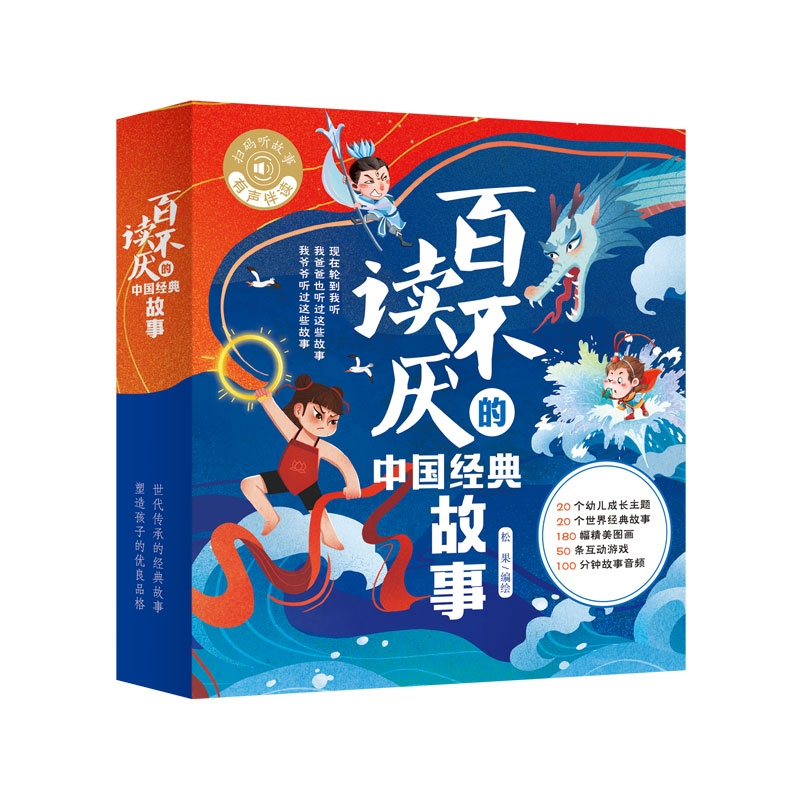 百读不厌的中国经典故事全20册