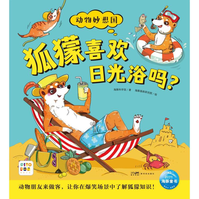 动物妙想国（第3辑）：狐獴喜欢日光浴吗？（点读版）