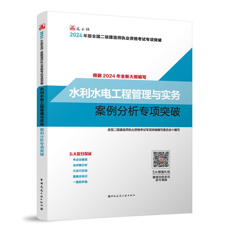 2024年版全国二级建造师执业资格考试专项突破-水利水电工程管理与实务案例分析专项突破