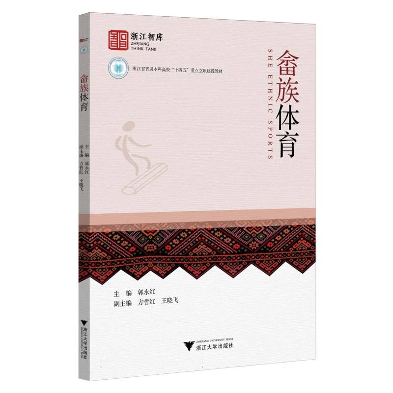 畲族体育