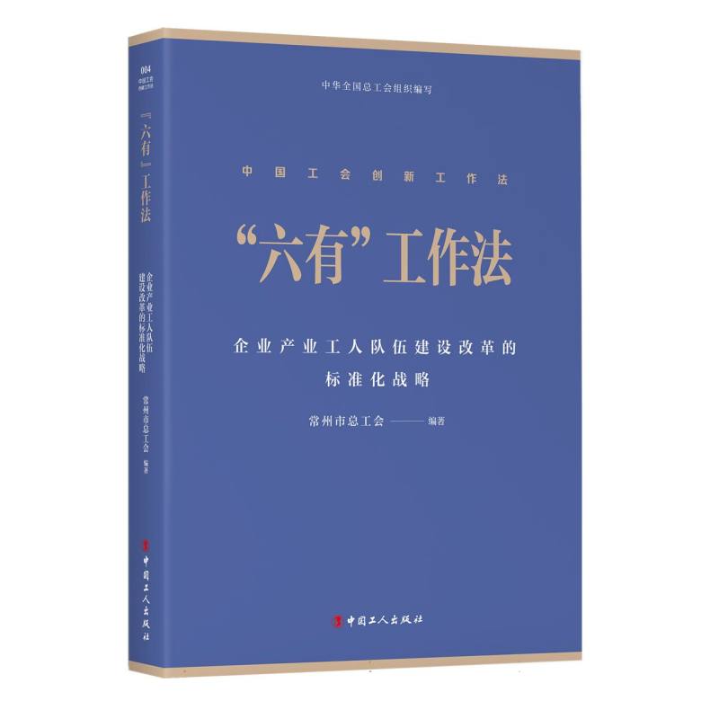 “六有”工作法：企业产业工人队伍建设改革的标准化战略