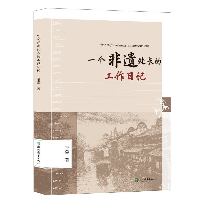 一个非遗处长的工作日记