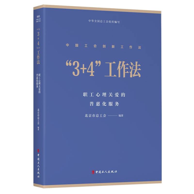 “3+4”工作法:职工心理关爱的普惠化服务