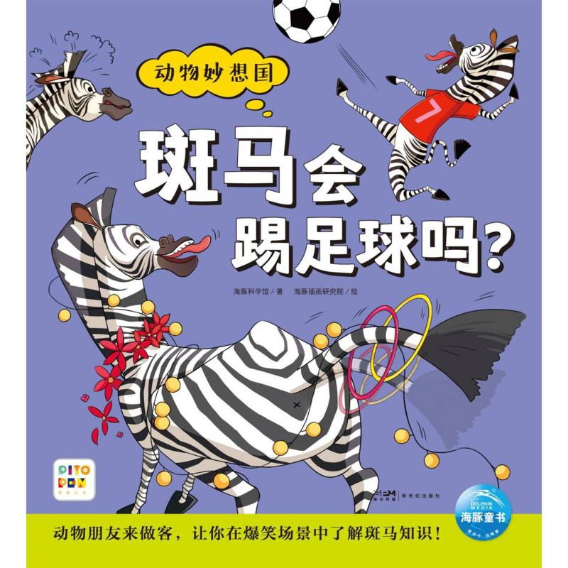 动物妙想国（第3辑）：斑马会踢足球吗？（点读版）