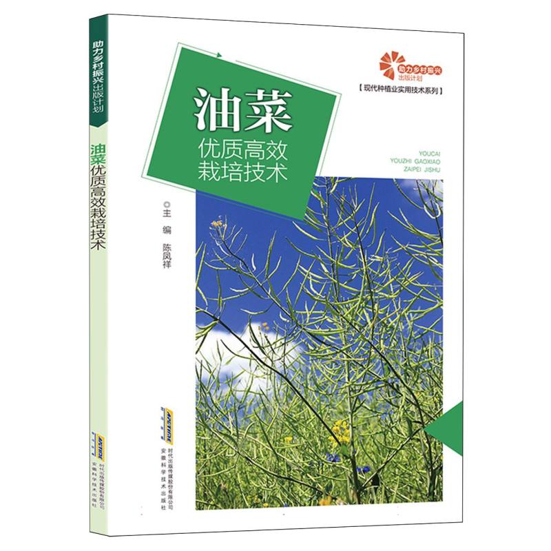 助力乡村振兴出版计划·现代种植业实用技术系列-油菜优质高效栽培技术