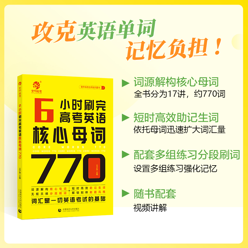 6小时刷完高考英语核心母词770