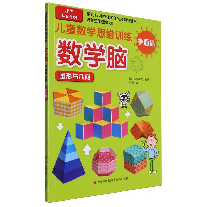 数学脑图形与几何(多面体小学1-6年级)/儿童数学思维训练