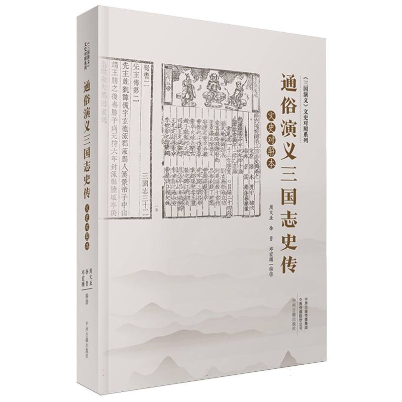 三国志通俗演义(文史对照本)/三国演义文史对照系列