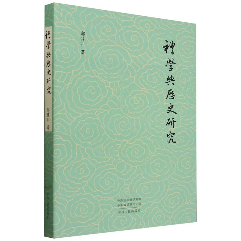 礼学与历史研究