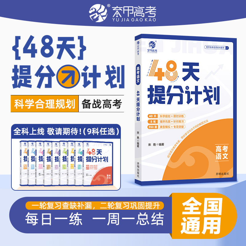 高考语文48天提分计划