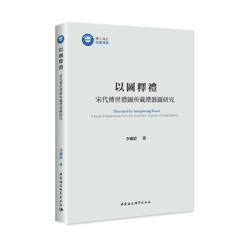 以图释礼(宋代传世礼图所载礼器图研究)