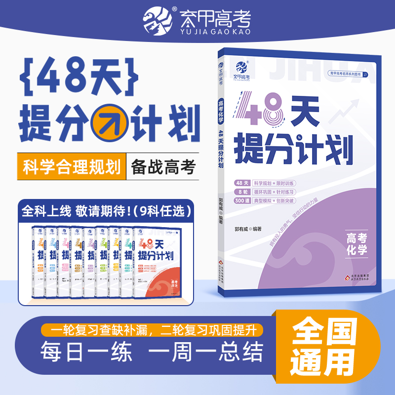 高考化学48天提分计划