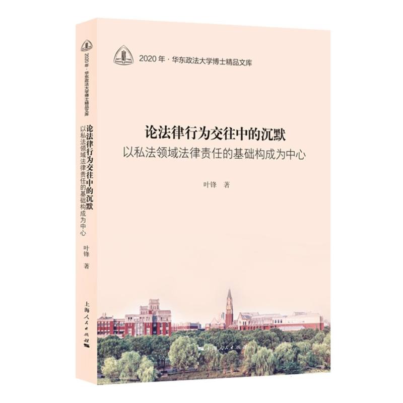 论法律行为交往中的沉默