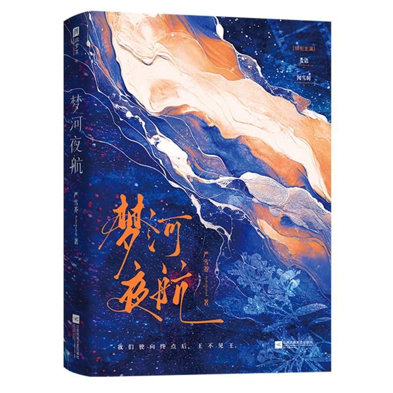 梦河夜航