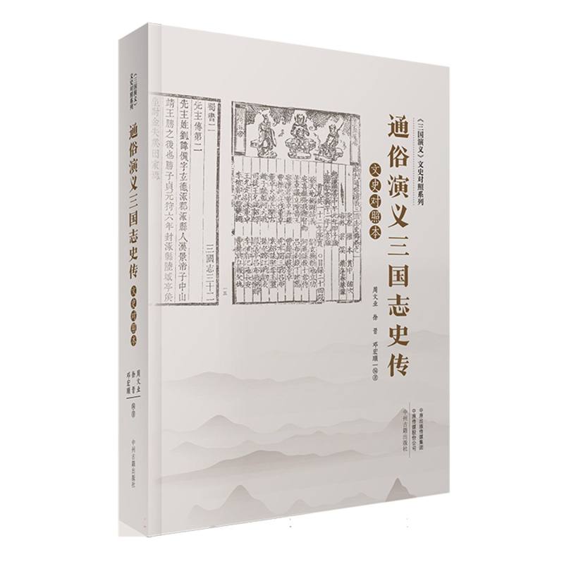 通俗演义三国志史传