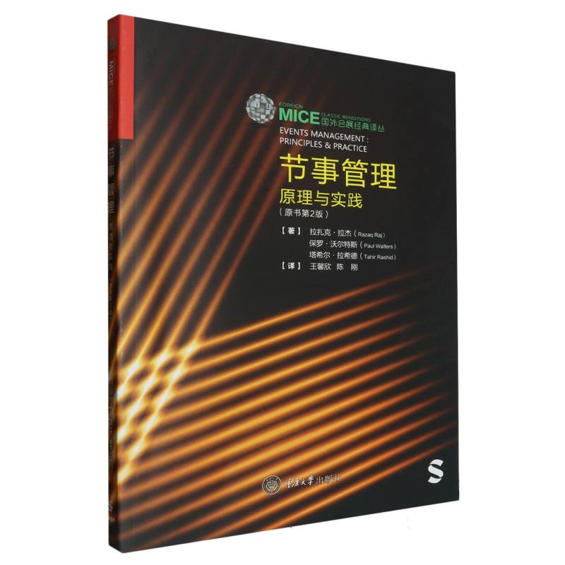 节事管理——原理与实践(原书第2版)