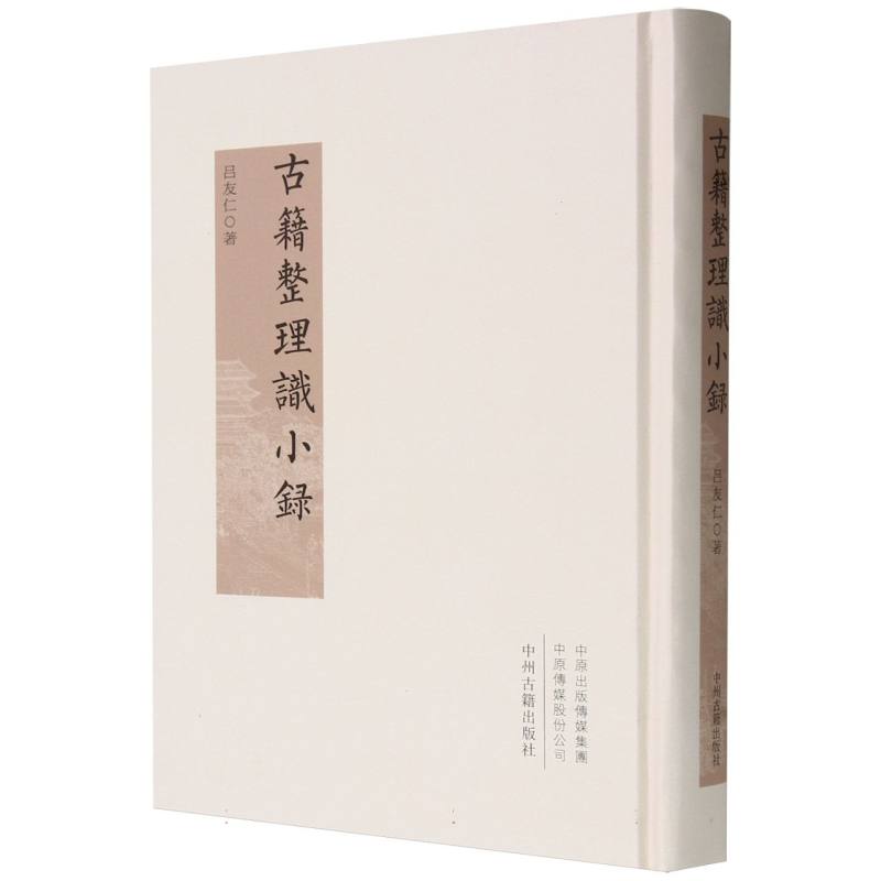 古籍整理识小录(精装)