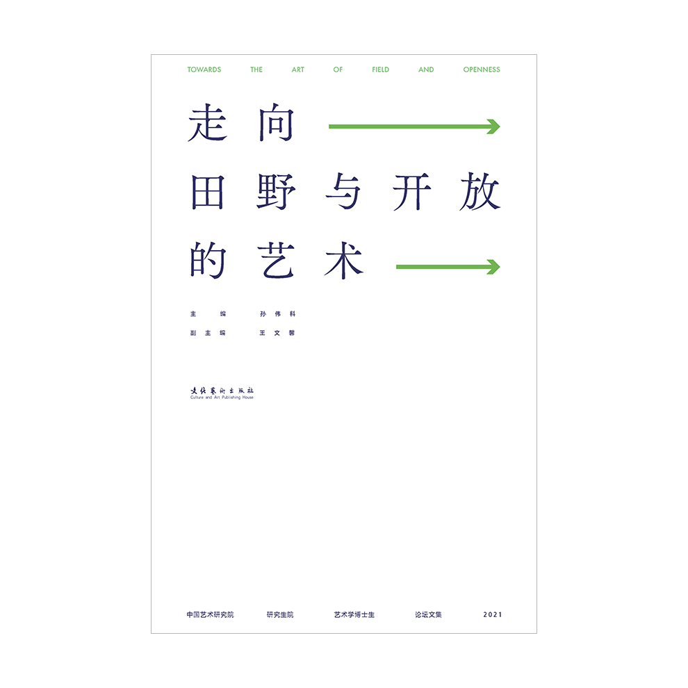 走向田野与开放的艺术:中国艺术研究院研究生院艺术学博士生论坛文集(2021)
