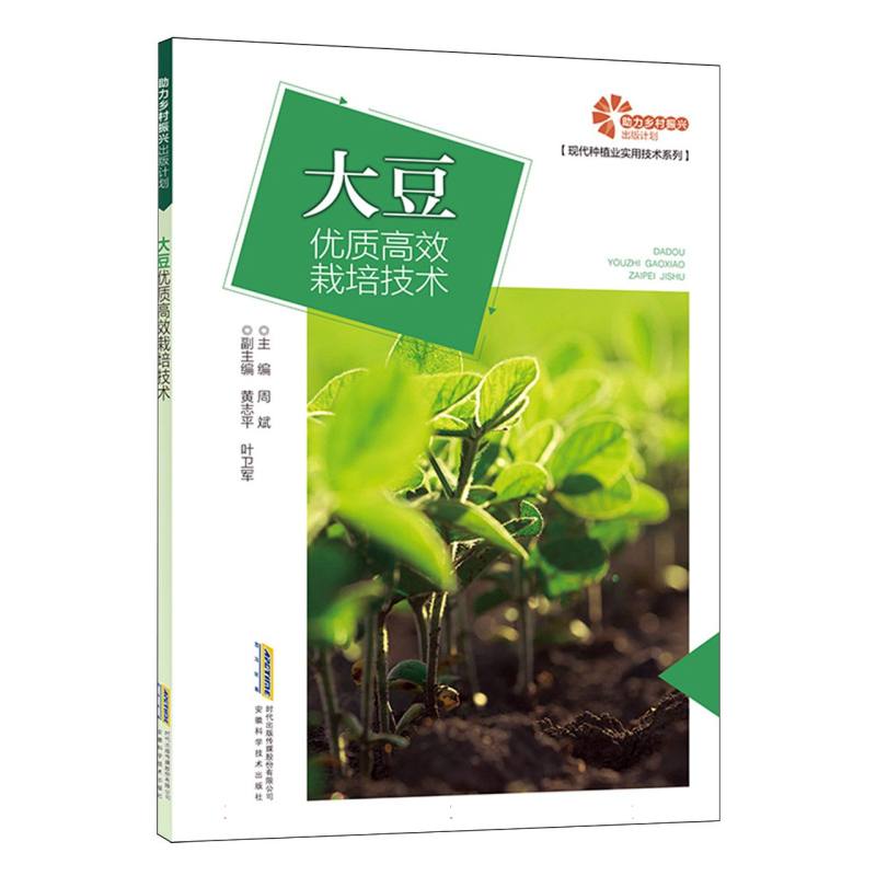 大豆优质高效栽培技术/现代种植业实用技术系列