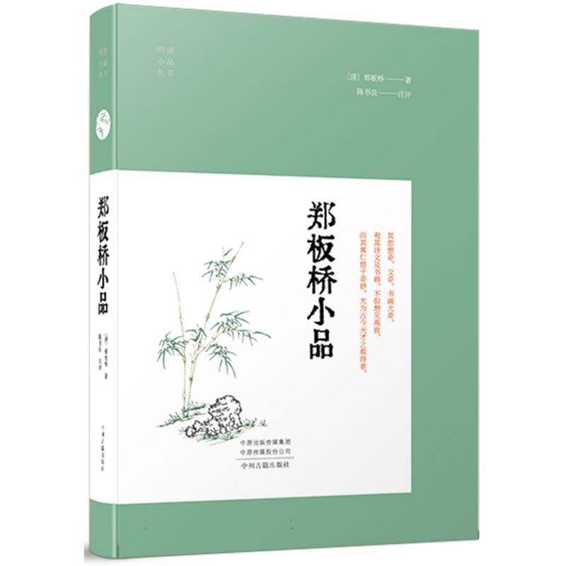 郑板桥小品(明清小品)