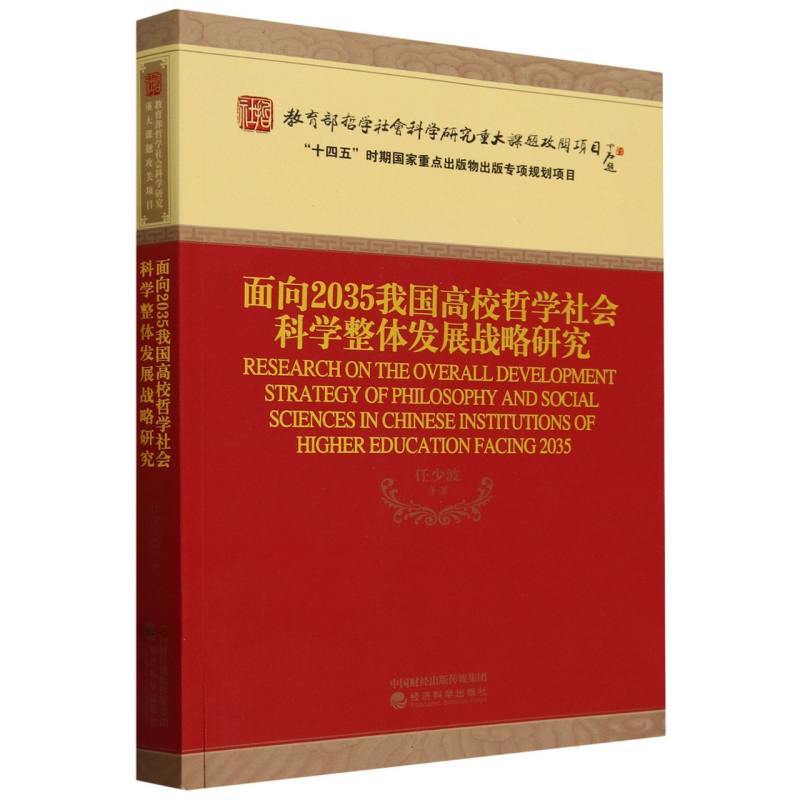 面向2035我国高校哲学社会科学整体发展战略研究