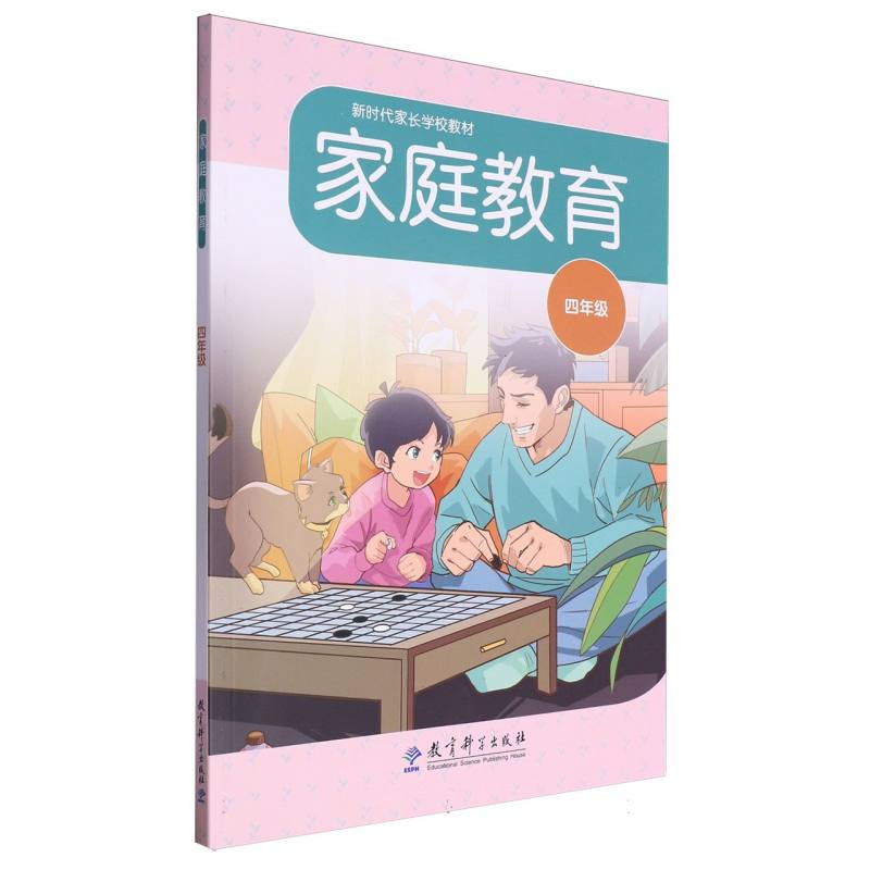新时代家长学校教材：家庭教育 四年级
