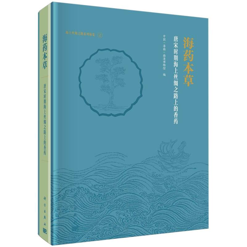 海药本草(南宋时期海上丝绸之路上的香药)/海上丝绸之路系列展览