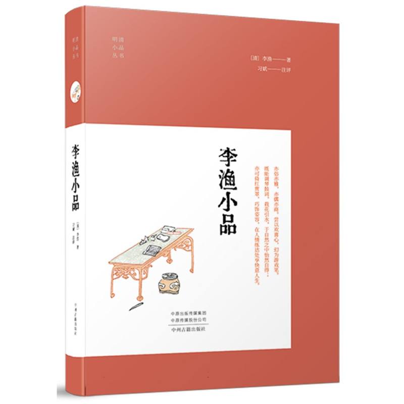 李渔小品(明清小品)