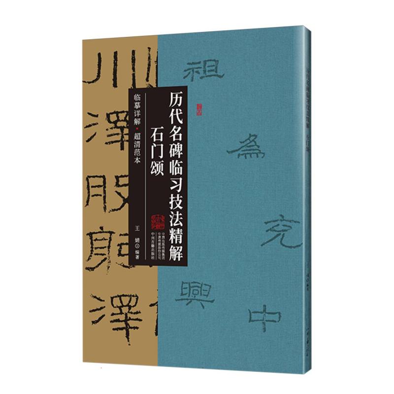 石门颂·历代名碑临习技法精解 临摹详解 超清范本