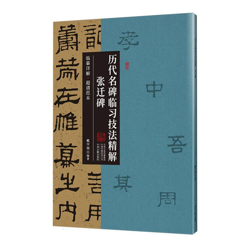 历代名碑临习技法精解·张迁碑