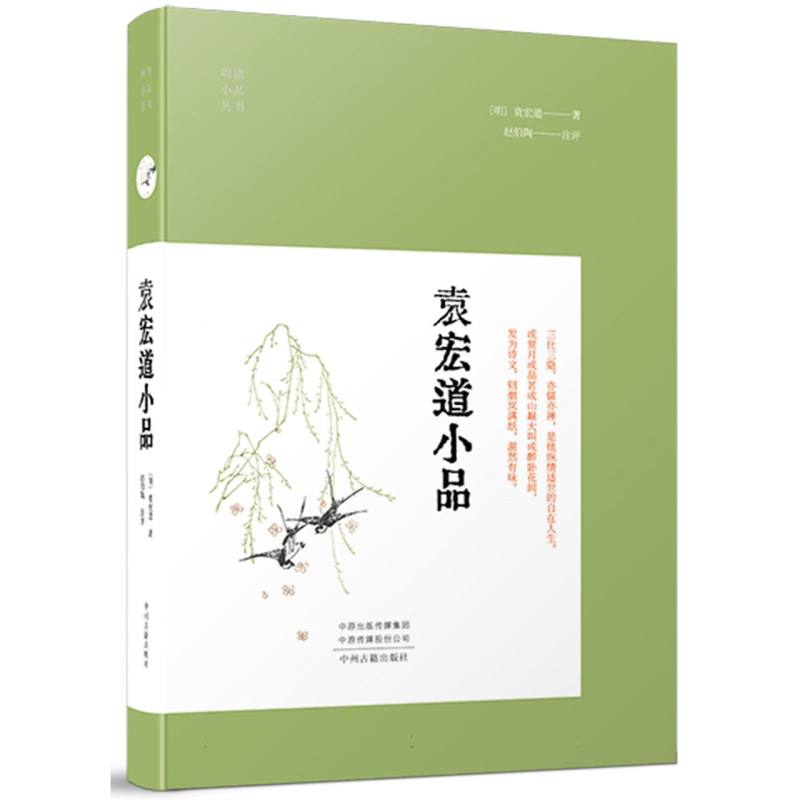 袁宏道小品(明清小品)