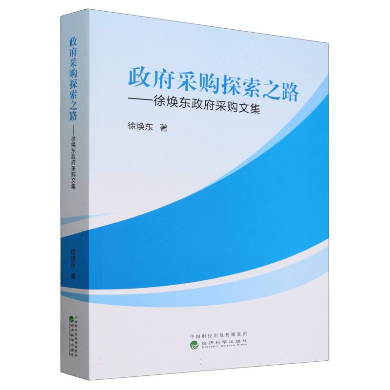 政府采购探索之路---徐焕东政府采购文集