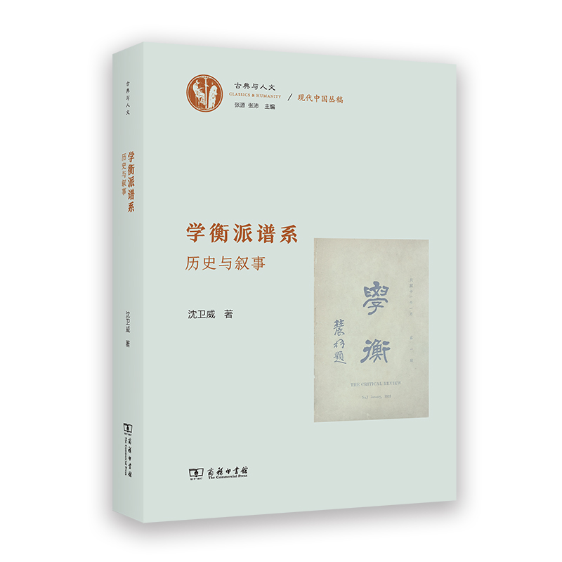 学衡派谱系——历史与叙事