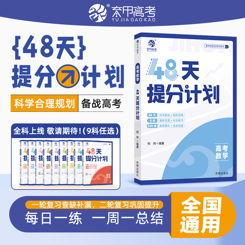 高考数学48天提分计划