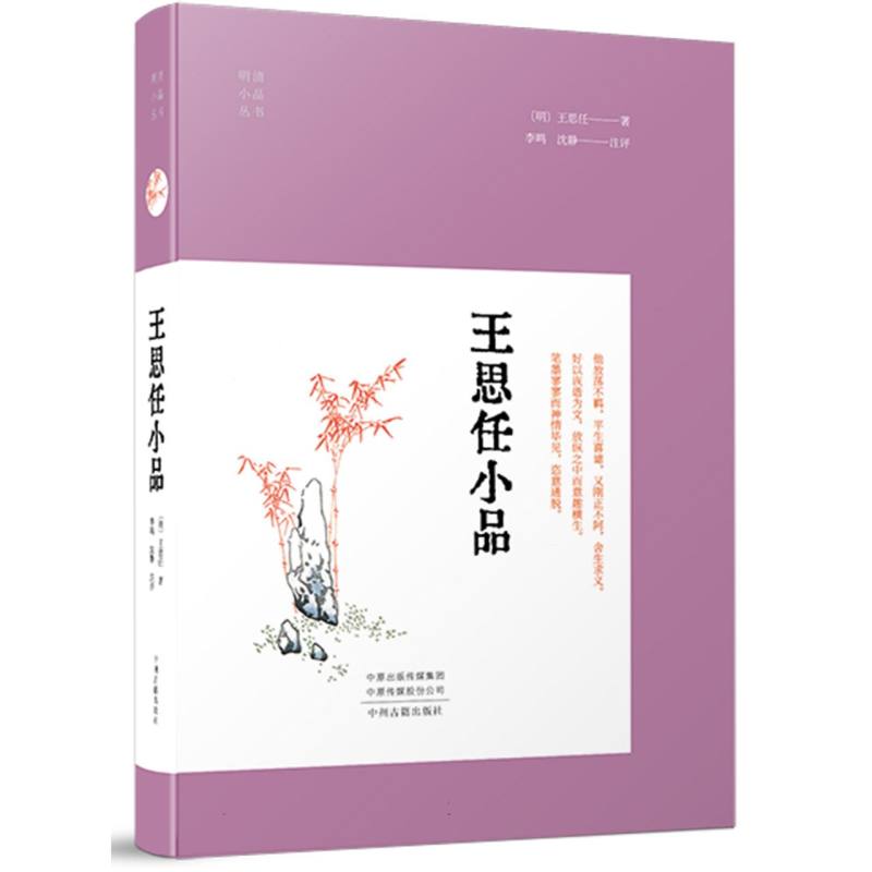王思任小品(明清小品)